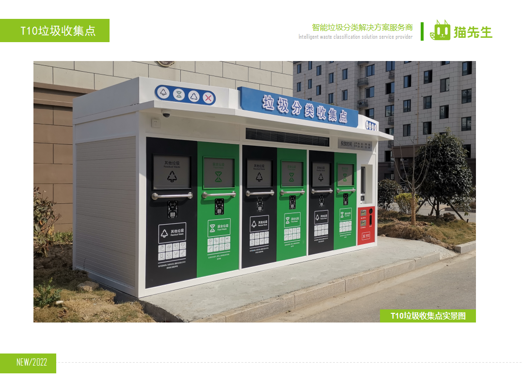 貓先生智能垃圾分類房，定時定點垃圾收集站 ，垃圾房實景案例