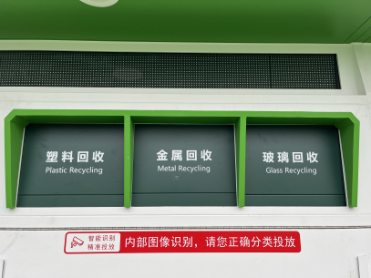 貓先生智能廢品回收箱，再生資源回收站，垃圾回收機柜