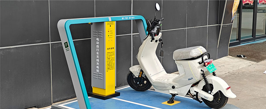 兩輪車無線充電，電動車充電樁，電單車分時租賃